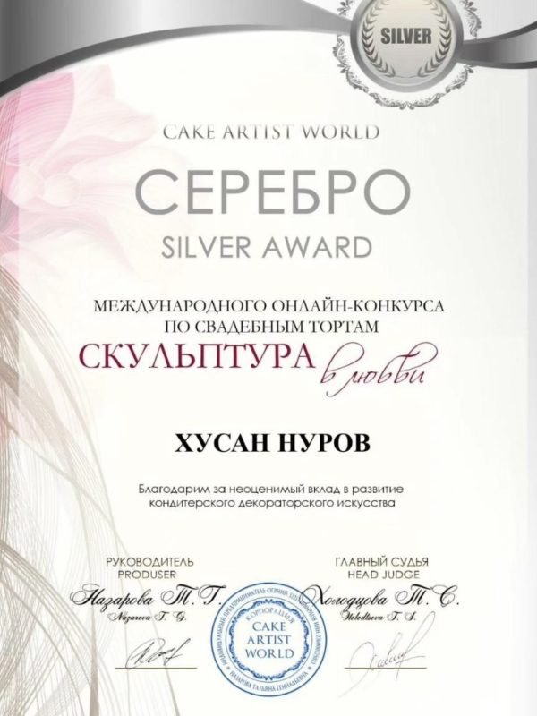Сертификат Silver Award конкурса Cake Artist World на имя Хусана Нурова