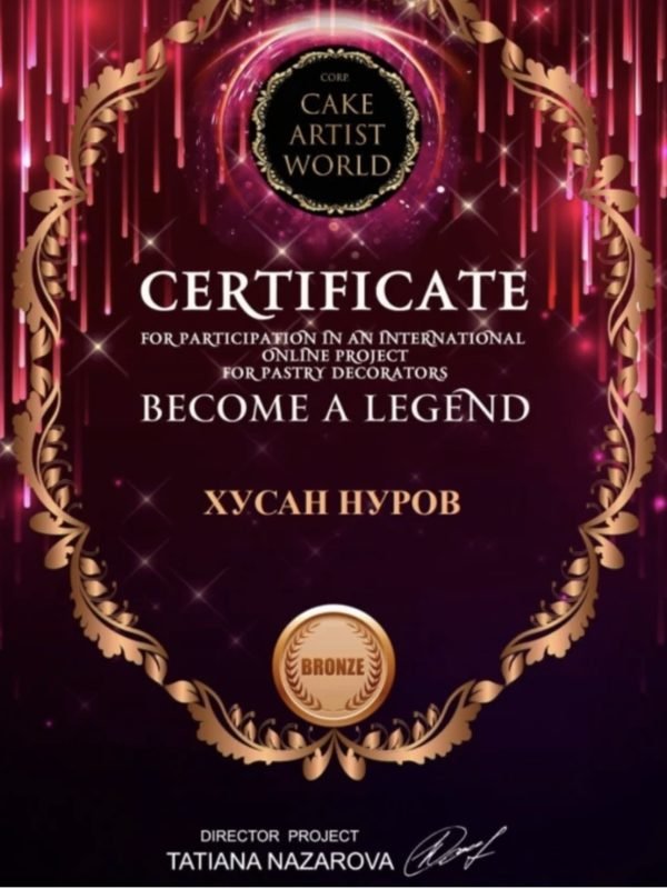 Сертификат Bronze Award Cake Artist World «Become a Legend» на имя Хусана Нурова